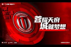 三亿平台 -关键时刻成都蓉城备战德甲；刷新队史纪录细节曝光；态度坚定；轮换策略成焦点的简单介绍